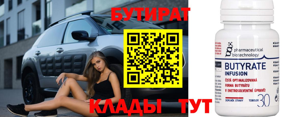 Новотроицк  Бутират 99%  Вход с VPN 