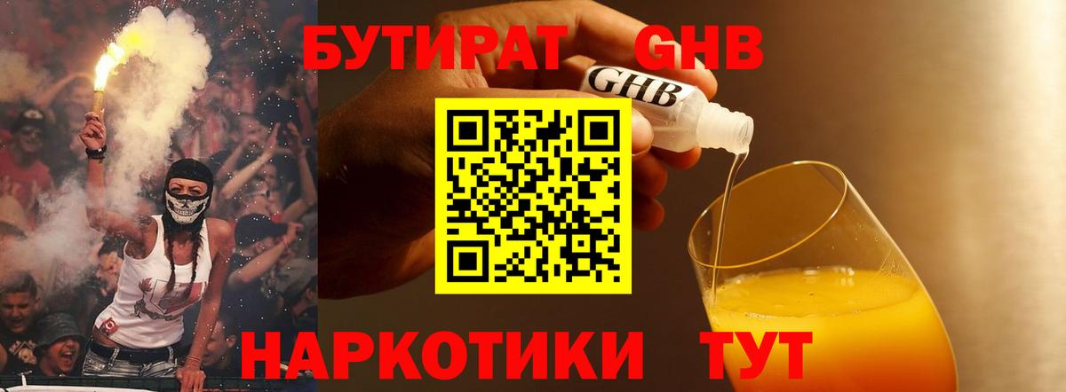 Бутират жидкий экстази Новотроицк