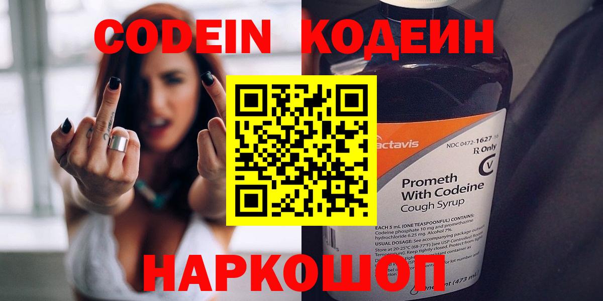 Новотроицк  Codein Purple Drank  Кодеин напиток Lean (лин)  Вход с VPN 